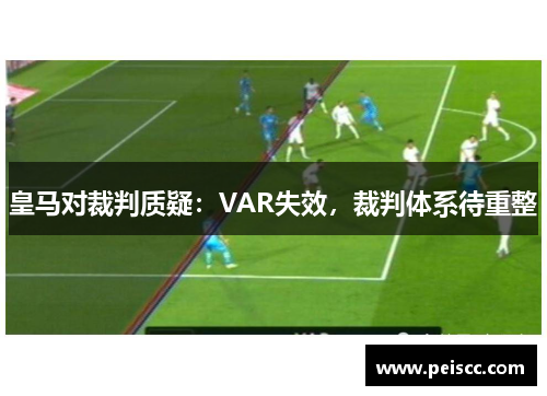 皇马对裁判质疑：VAR失效，裁判体系待重整
