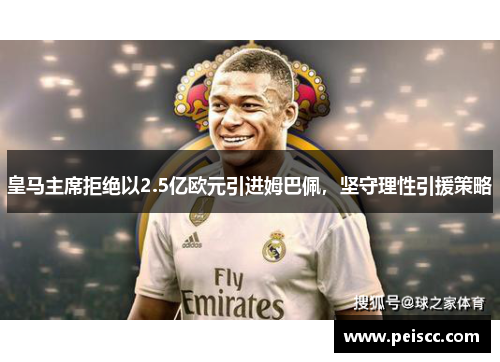 皇马主席拒绝以2.5亿欧元引进姆巴佩，坚守理性引援策略