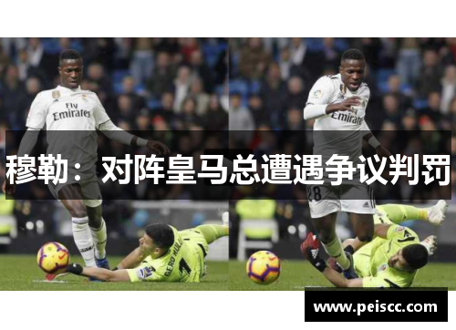 穆勒：对阵皇马总遭遇争议判罚
