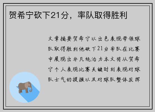 贺希宁砍下21分,率队取得胜利 贺希宁砍下21分,率队取得胜利