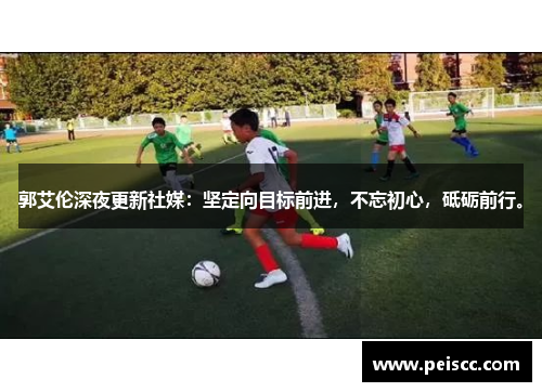 郭艾伦深夜更新社媒:坚定向目标前进,不忘初心,砥砺前行。 郭艾伦深夜更新社媒:坚定向目标前进,不忘初心,砥砺前行。