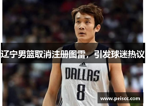 辽宁男篮取消注册图雷，引发球迷热议