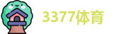 3377体育